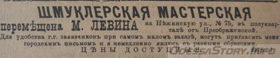 Нежинская, 75
шмуклерская мастерская М.Левина.
реклама 1899 года
