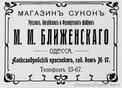 Александровский проспект, 17
магазин сукон М.М.Ближенскаго
реклама 1914 года
