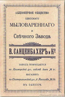 Приморская, 91
акционерное общество Одесского мыловаренного и свечного завода В.Санценбахер и К
