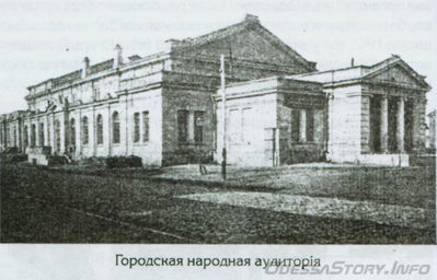 Старопортофранковская, 44
аудитория для народных чтений, 1893, арх. Ю.М.Дмитренко.
1940 - реконструкция для Театра музыкальной комедии, арх. И.О.Гродский, Итин, С.А.Штейн (сожжено в 1944)
1961-1963  восстановление и реконструкция для панорамного кинотеатра "Родина", арх. П.В.Глазунова, В.Ланда
