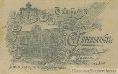 Горельников С., Успенская угол Александровского проспекта, собств. дом № 81
