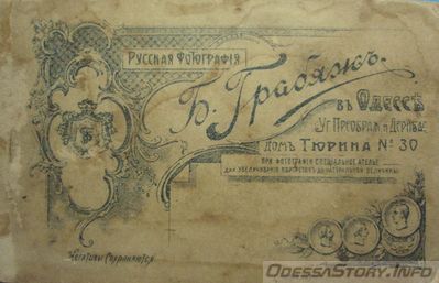 Грабяж М., Дерибасовская угол Преображенской дом Тюрина №30
