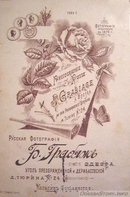 Грабяж Б., Преображенская угол Дерибасовской дом Тюрина №24
