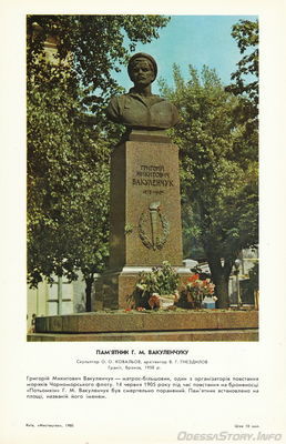 Комплект открыток " Місто-герой Одеса. Пам'ятники революції, громадянської та Великої вітчизняної воєн. "Мистецтво", Київ, 1980 р
Памятник Г.М. Вакуленчуку
Фото - Л. Фрейманиса, Р. Якименко
Добавил Kamin
