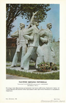 Комплект открыток " Місто-герой Одеса. Пам'ятники революції, громадянської та Великої вітчизняної воєн. "Мистецтво", Київ, 1980 р
Памятник одесским портовикам
Фото - Л. Фрейманиса, Р. Якименко
Добавил Kamin
