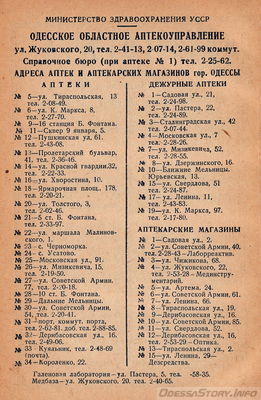 "Одесса" Справочник. Одесское областное издательство 1957 год. Глава "Объявления" 
