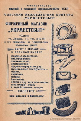 "Одесса" Справочник. Одесское областное издательство 1957 год. Глава "Объявления" 
