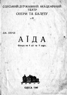 Театральная программка Одесского оперного театра 1946 года
Вторая страница
