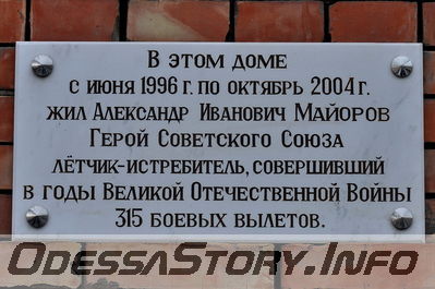 ул.Большая Арнаутская № 10
Памятная доска Герою Советского Союза
А.И. Майорову
Добавил Kamin
