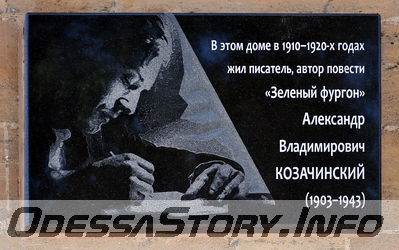 ул. Белинского № 4
Памятная доска  Козачинскому А.В.
Добавил  Kamin
