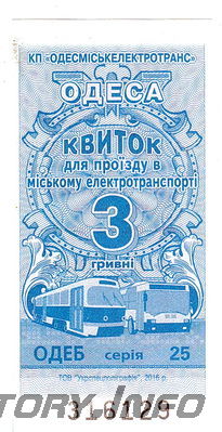 Билет на проезд в Одесском городском электротранспорте
С 01 октября 2016 г. стоимость проезда 3 грн. 
