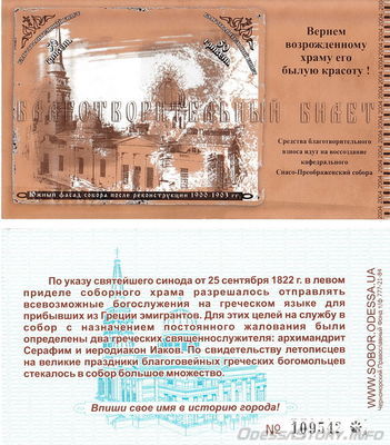 Благотворительный билет  50 грн. на восстановление Спасо - Преображенского собора
(лицевая и оборотная сторона)
