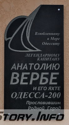 Памятная доска яхтсмену Вербе Анатолию
Одесский морской вокзал. Памятная доска известному яхтсмену и одесситу Анатоию Вербе
Добавил Kamin
