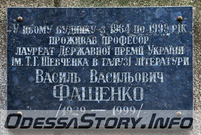 ул. Довженко № 7
Памятная доска В. В. Фащенко
Добавил Kamin
