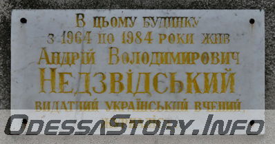 ул. Довженко № 7 
Памятная доска А.В. Недзведскому 
Добавил Kamin
