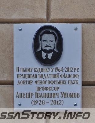 ул. Дворянская № 2
Одесский национальный университет им. И.И. Мечникова
Памятная доска А.И. Уйомову 
Добавил Kamin
