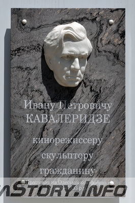 Французский бульвар № 33
Памятная  доска Кавалеридзе И.П.
Добавил Kamin 
