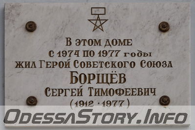 ул. Греческая № 25
Памятная доска С.Т. Борщёву - Герою Советского Союза
Добавил Kamin
