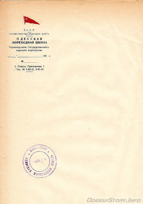 Бланк Одесской мореходной школы
