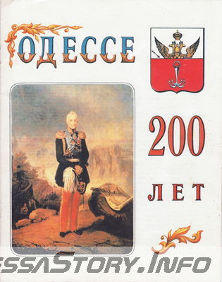 Одессе 200 лет 
Обложка (1-я стр.)
Составитель и автор текста профессор Евгений Евгеньевич Ширяев
