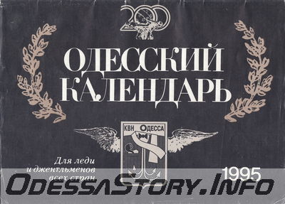 Одесский календарь 1995. КВН Одесса Для леди и джентльменов всех стран
Обложка
