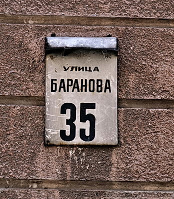 Княжеская 35
Табличка с названием улицы "Баранова"
Добавил Kamin
