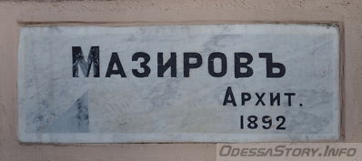 Коблевская 41
Табличка с именем архитектора и датой 
Мазировъ 1892 г.
Добавил Kamin
