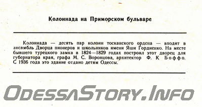 Набор открыток графических работ Г.В.Топуза
Колоннада на Приморском бульваре (текст)
