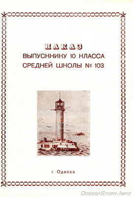 Наказ выпускнику
Наказ выпускнику школы № 103, г. Одессы в 1979 году  (1 страница)
(из архива семьи Плужниковых)
