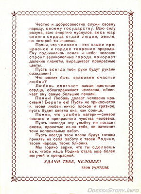 Наказ выпускнику
Текст наказа выпускнику средней школы № 103, г. Одессы в 1979 году
Из архива семьи Плужниковых 
