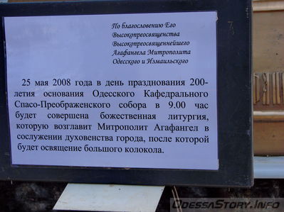 Главный колокол Спасо-Преображенского Собора
Объявление о божественной литургии и освящении главного колокола Спасо - Преображенского Собора 25 мая 2008 года.
Ключевые слова: История