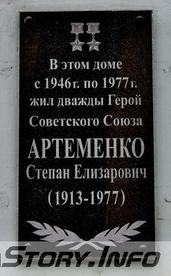 ул. Осипова № 6
Памятная доска дважды Герою Советского Союза Артеменко С.Е.
Добавил Kamin
