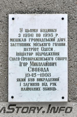 ул. Базарная № 1
Памятная доска Свободе И. М.
Добавил Kamin
