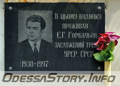 ул. Преображенская № 72
Памятная доска Е.Г. Горбачову - заслуженному тренеру УССР и СССР
Добавил Kamin
