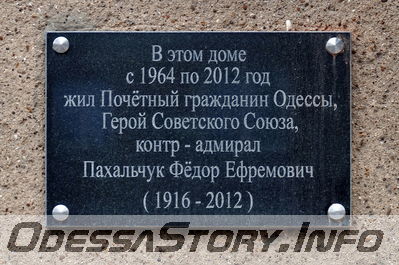 ул. Ришельевская № 35/37
Памятная доска Ф.Е. Пахальчуку
Добавил Kamin
