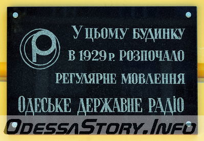 ул. Ришельевская № 17
Памятная доска Одесскому государственному радио
Добавил Kamin
