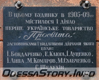 ул. Софиевская № 30
Памятная доска первому украинскому обществу "Просвіта"
Добавил Kamin
