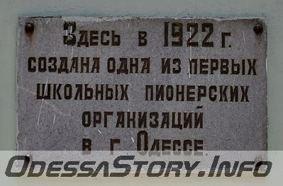 ул. Старопортофранковская № 40
Памятная доска об одной из первых школьных пионерских организаций в Одессе
Добавил  Kamin
