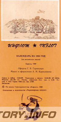 Календарь на 1990 год агенства Инфлот (Одесса) с офортами Г.В. Гармидера
Выходные данные. 
