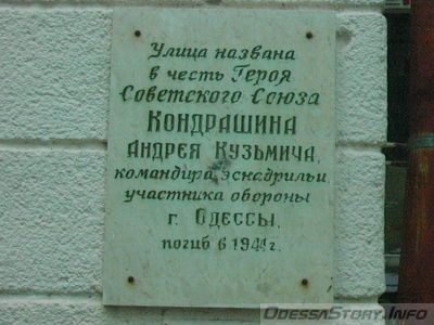 Улица названа в честь участника обороны Одессы,командира эскадрильи Героя Советского Союза Кондрашина Андрея Кузьмича.Погиб в 1944 году.
Находится на Фонтанской дороге,20/4
