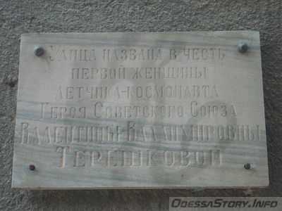 Улица названа в честь первой женщины лётчика-космонавта Терешковой Валентины Владимировны.
Находится на улице Терешковой,1
