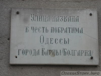 Улица названа в честь побратима Одессы города Варны (Болгария)
Находится на улице Варненской,1
