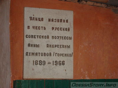 Улица названа в честь русской советской поэтессы Анны Андреевны Ахматовой (Горенко)
Находится на доме Ахматовой.
