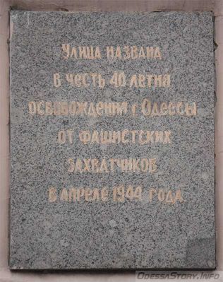 10-го Апреля. ул. Мечникова д.№ 74 А
Ключевые слова: Одесса освабождение фашистких захватчиков Победа