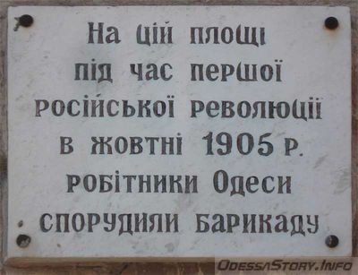 Барикады 1905г.,ул. Нежинская д.№68
Ключевые слова: Революция 1905 Одесса