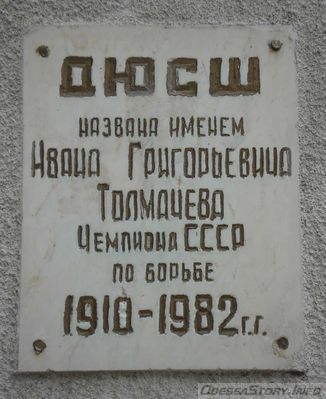 Толмачев Иван Григорьевич, ул Михайловская д.№ 18
Ключевые слова: Толмачев Одесса борьба