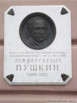 Пушкин Лев Сергеевич, ул. Дерибасовская д.№ 33 "Пассаж"
