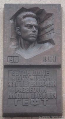 Гефт Николай Артурович, ул. Дерибасовская д.№ 3
Ключевые слова: Одесса разведчик подполье порт Гефт