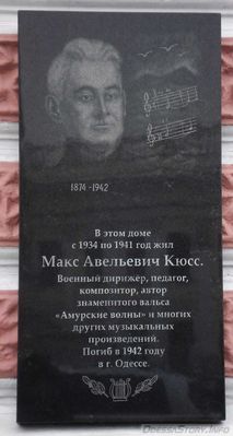 Кюсс  Макс Авельевич, ул. Екатериненская д.№ 2
Ключевые слова: Одесса композитор амурские волны