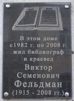 Фельдман Виктор Семенович, пер. Воронцовский д.№ 9
Ключевые слова: Одесса библиофил библиограф краевед